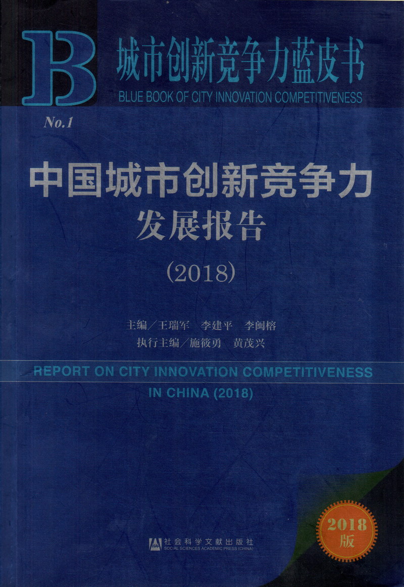 操BBxxX中国城市创新竞争力发展报告（2018）